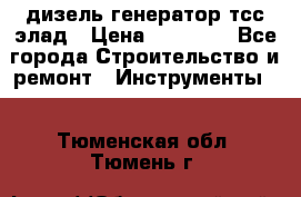 дизель генератор тсс элад › Цена ­ 17 551 - Все города Строительство и ремонт » Инструменты   . Тюменская обл.,Тюмень г.